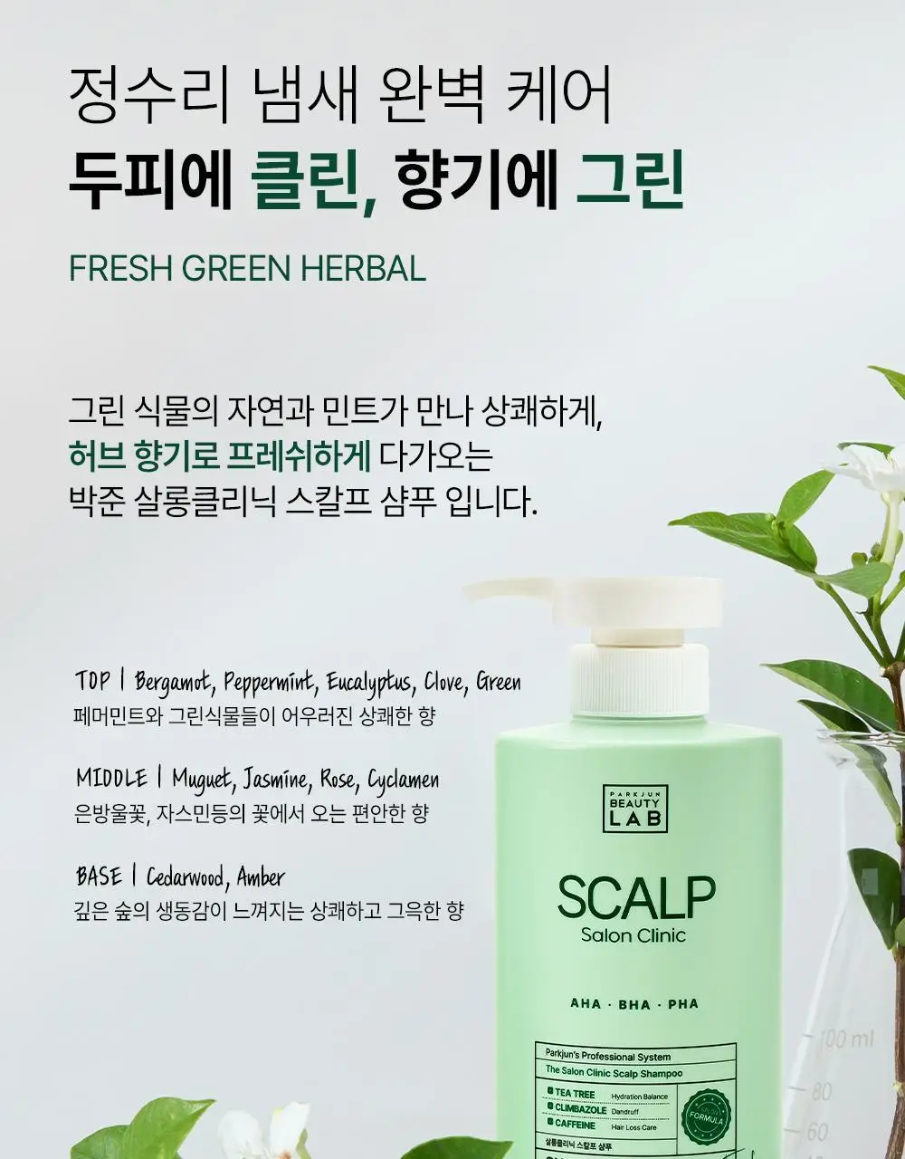 [각질/가려움] 박준뷰티랩 두피 클리닉 정수리 샴푸 500+200ml 두피샴푸 증정기획 상세페이지 23